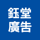 鈺堂廣告股份有限公司,高雄市home5