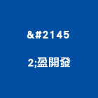 双盈開發股份有限公司,花蓮建案,參與建案