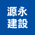 源永建設有限公司,彰化參與建案,參與建案