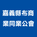 嘉義縣布商業同業公會