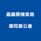 嘉義縣機車商業同業公會,嘉義機車工具,五金手工具,日立電動工具