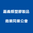 嘉義縣塑膠製品商業同業公會,嘉義塑膠百葉窗,自動百葉窗,室內百葉窗