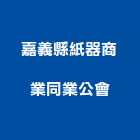 嘉義縣紙器商業同業公會,嘉義商業空間設計,店面設計,模組化設計