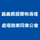 嘉義縣廢棄物清理處理商業同業公會,嘉義廢棄物清運