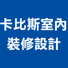 卡比斯室內裝修設計有限公司