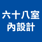 六十八室內設計有限公司