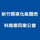 新竹縣液化氣體燃料商業同業公會