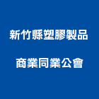 新竹縣塑膠製品商業同業公會,新竹塑膠墊片,絕緣墊片,塑膠墊片