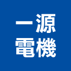 一源電機有限公司,停車場設備,二手設備,吧台設備