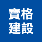 寶格建設股份有限公司,嘉義參與建案,參與建案