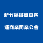 新竹縣遊覽車客運商業同業公會,新竹商業空間規劃