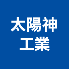 太陽神工業股份有限公司,太陽能通風,工業通風,冷凍通風