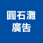 圓石灘廣告有限公司,晴悅