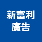 新富利廣告有限公司,新北廣告企劃