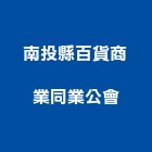 南投縣百貨商業同業公會,南投商業白鐵冷凍庫,冷凍庫,組合式冷凍庫