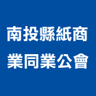 南投縣紙商業同業公會,南投商業空間設計,店面設計,模組化設計