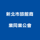 新北市旅館商業同業公會,新北商業空調,大樓空調,辦公室空調