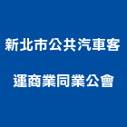 新北市公共汽車客運商業同業公會,台北汽車音響,燈光音響,視聽音響