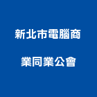 新北市電腦商業同業公會,台北電腦家具,木材家具,角鋼家具