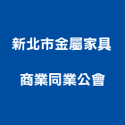 新北市金屬家具商業同業公會,新北家具維修,天車維修