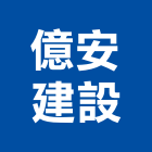 億安建設股份有限公司