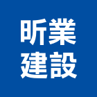 昕業建設股份有限公司