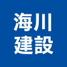 海川建設股份有限公司,建設,建設有限公司
