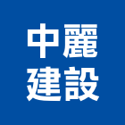 中麗建設股份有限公司,建設,建設有限公司