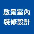 啟景室內裝修設計有限公司