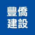豐僑建設有限公司,建設,建設有限公司