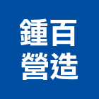 鍾百營造有限公司