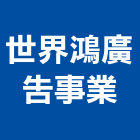 世界鴻廣告事業股份有限公司,台中市世界之翼