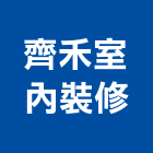 齊禾室內裝修有限公司,台北室內設計,店面設計,模組化設計
