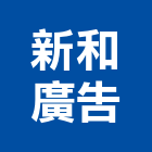 新和廣告股份有限公司