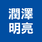 潤澤明亮有限公司,台北施工,岩錨工程施工,型鋼襯板施工
