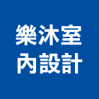 樂沐室內設計有限公司｜樂沐學學2產品與施工案例｜台北市