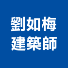 劉如梅建築師事務所｜站前越產品與施工案例｜台北市