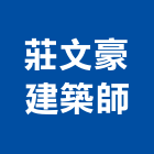 莊文豪建築師事務所