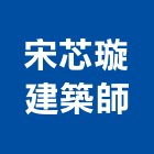 宋苾璇建築師事務所