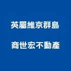 英屬維京群島商世宏不動產有限公司