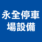 永全停車場設備股份有限公司,停車場設備,二手設備,吧台設備