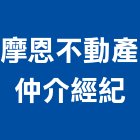 摩恩不動產仲介經紀有限公司,不動產仲介,不動產經營業,不動產鑑價