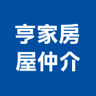 亨家房屋仲介有限公司,不動產仲介,不動產經營業,不動產鑑價
