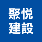 聚悅建設股份有限公司