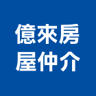 億來房屋仲介有限公司,不動產仲介,不動產經營業,不動產鑑價