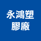 永鴻塑膠廠有限公司