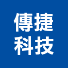 傳捷科技有限公司