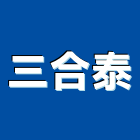 三合泰企業有限公司