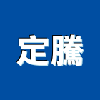 定騰工程行