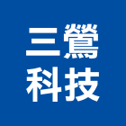 三鶯科技有限公司,新北科技環保,環保,公害環保